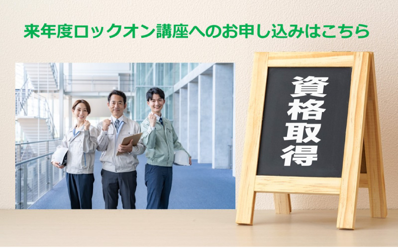 技術士二次試験 通信講座｜技術士試験 通信教育【技術士Lock-On】