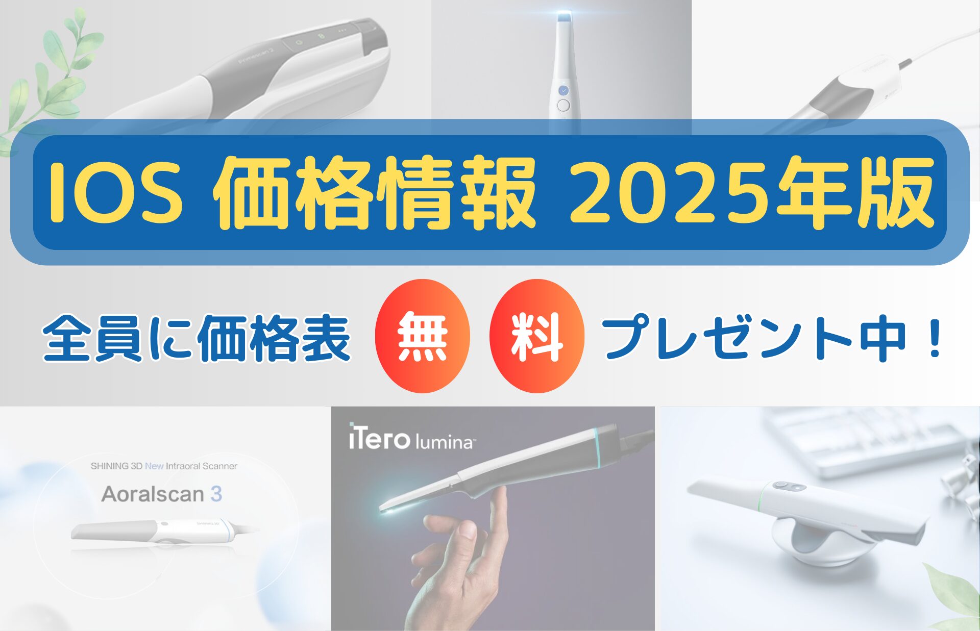 2024年最新版！【口腔内スキャナー購入を検討中の歯科医師の方へ】最新