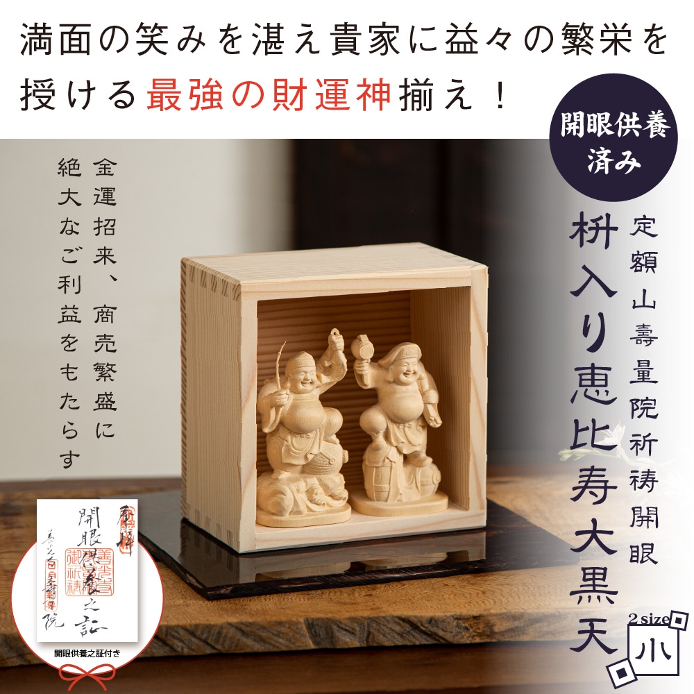 乾杯♪恵比寿大黒天（小） 信州の古刹「定額山壽量院」にて祈祷開眼