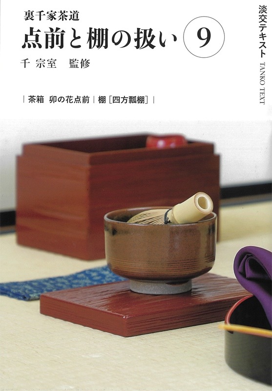 淡交テキスト 裏千家茶道点前と棚の扱い 9 茶箱（卯の花点前） ／ 四方