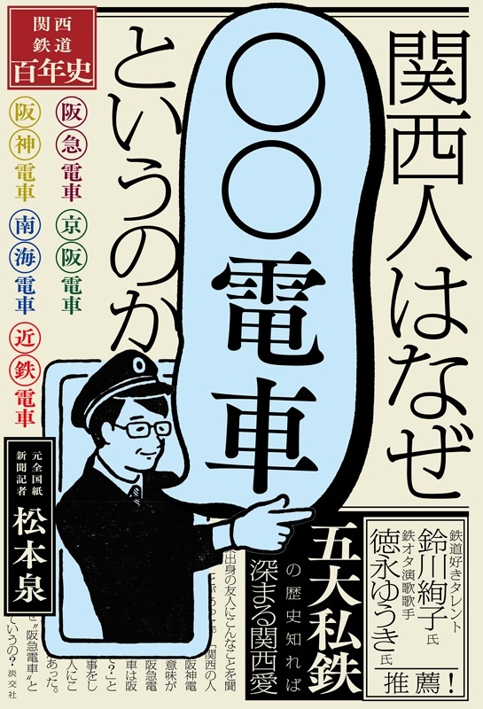 関西人はなぜ 「◯◯電車」というのか ―関西鉄道百年史― | 書籍,一般書