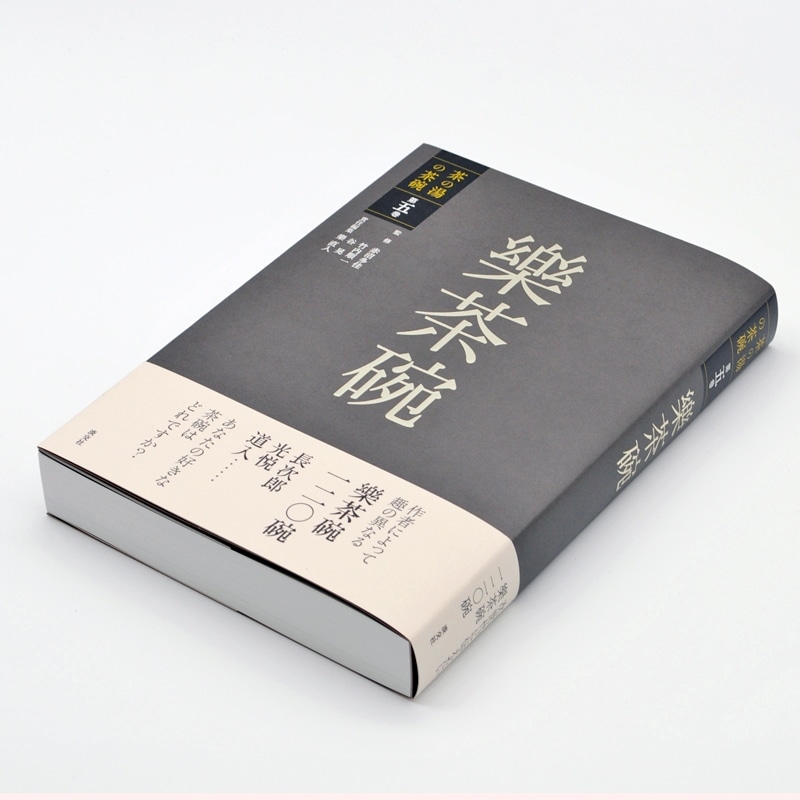茶の湯の茶碗 第五巻 樂茶碗 | 書籍,茶道書,茶の湯の茶碗 | 淡交社 本
