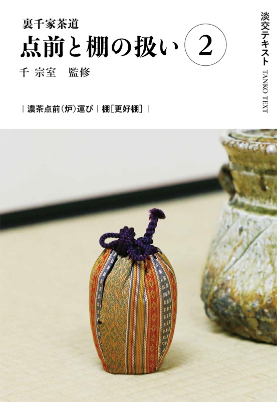 淡交テキスト 裏千家茶道点前と棚の扱い 2 濃茶点前（炉）運び ／ 更好