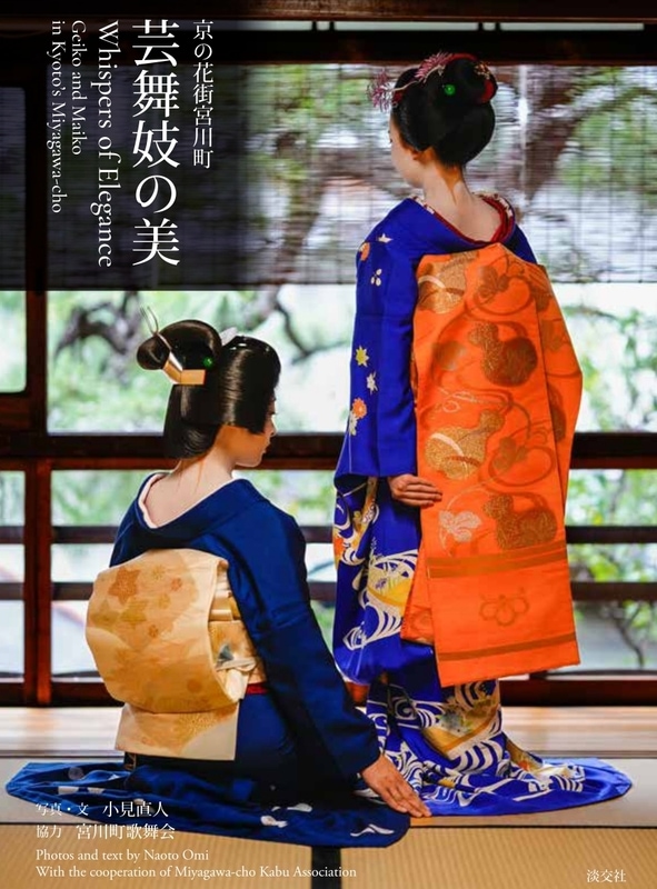 京の花街宮川町 芸舞妓の美 | 書籍,一般書,京都関連書籍 | 淡交社 本の