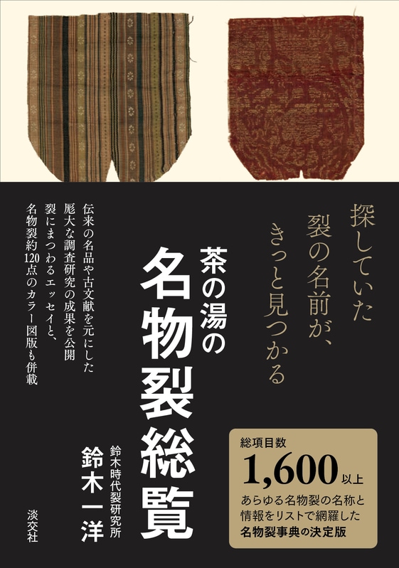 茶の湯の名物裂総覧 | 書籍,茶道書,茶道具 | 淡交社 本のオンライン