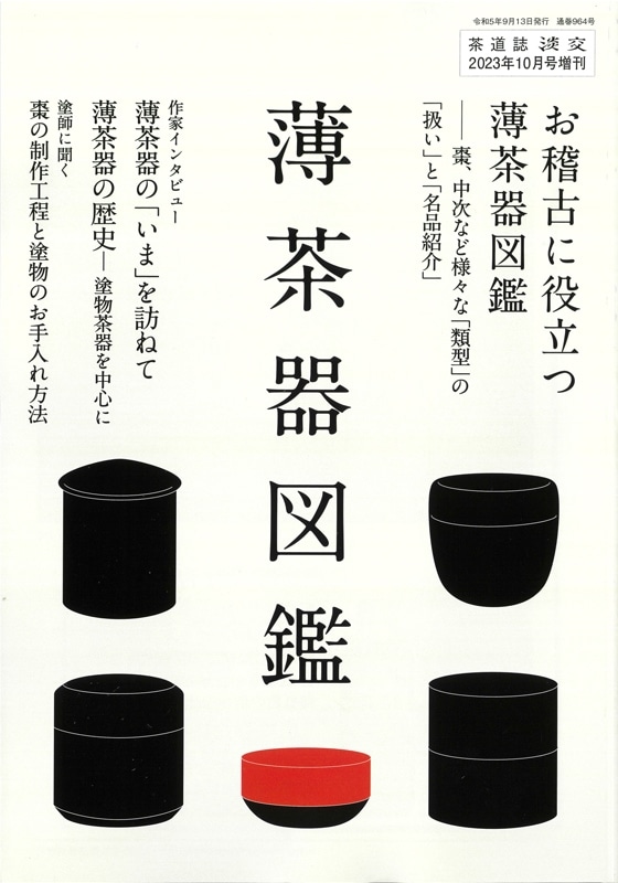 淡交2023年（令和5年）増刊号 薄茶器図鑑 | 月刊淡交,淡交増刊号 | 淡