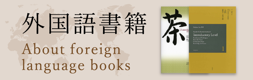 裏千家今日庵歴代 第十四巻 無限斎碩叟 | 書籍,茶道書,裏千家今日庵
