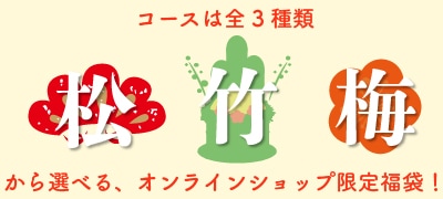 竹福オンラインショップ