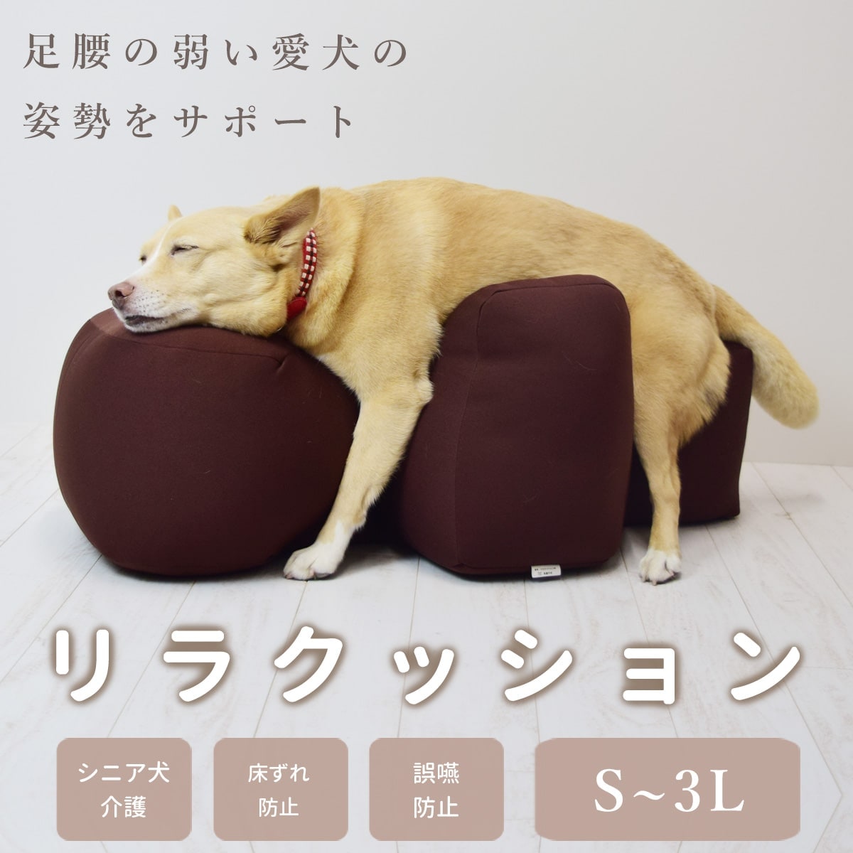 犬 介護 クッションならリラクッション｜老犬の寝たきり・床ずれ防止
