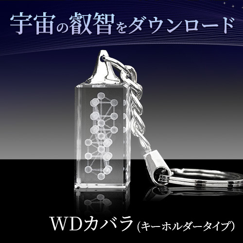 WDカバラ (キーホルダータイプ）｜トータルヘルスデザイン公式ショップ