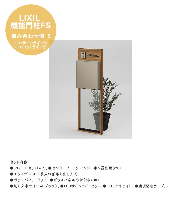 LIXIL機能門柱FS】組み合わせ例-5 LEDサインライト・フットライト付