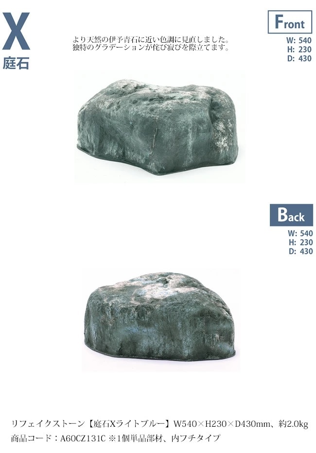 リフェイクストーン【庭石Xライトブルー】サイズ：W540×H230×D430mm