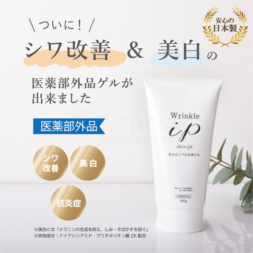 リンクルアイピー3本セット 薬用 美白・シワ改善ゲルクリーム | 健康