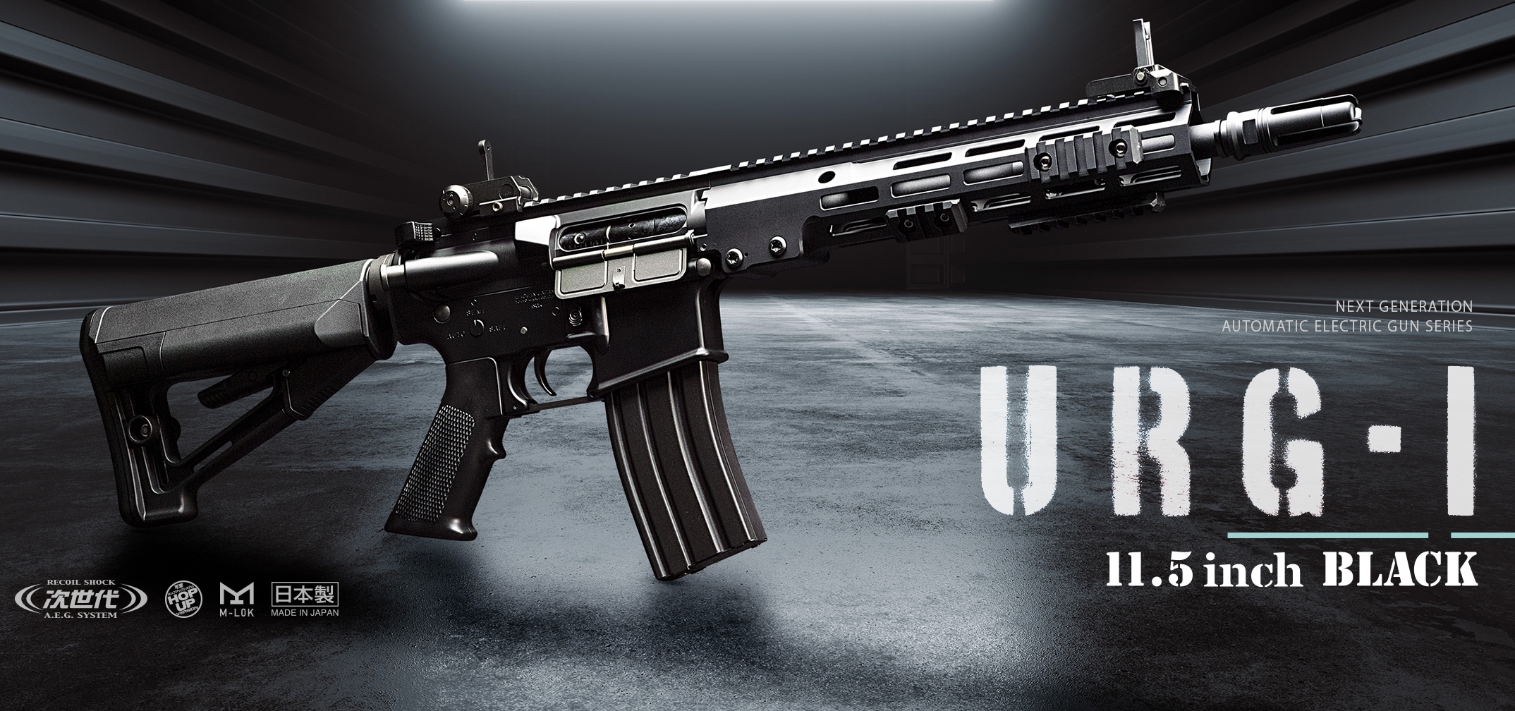 東京マルイ】URG-I｜11.5inch｜次世代電動ガン｜BLACKカラー｜SOPMOD