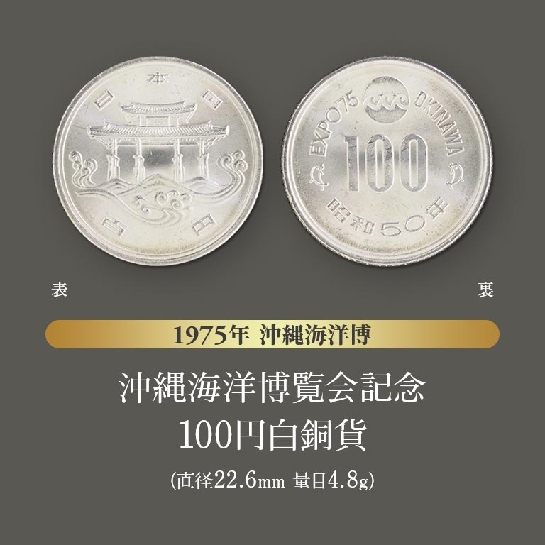 万博記念貨幣 6枚セット 【通常】｜nihonchokuhan(日本直販)通販サイト
