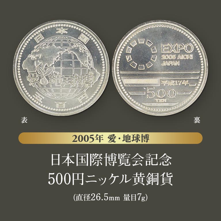 万博記念貨幣 6枚セット 【通常】｜nihonchokuhan(日本直販)通販サイト