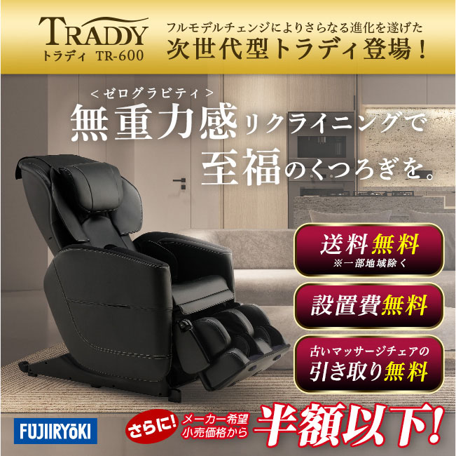 直送】 フジ医療器 マッサージチェア トラディ MT23 TR-600