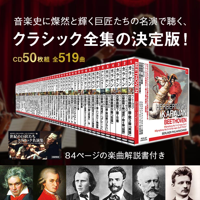 世紀の巨匠たち クラシック名演集 CD50枚セット 【通常