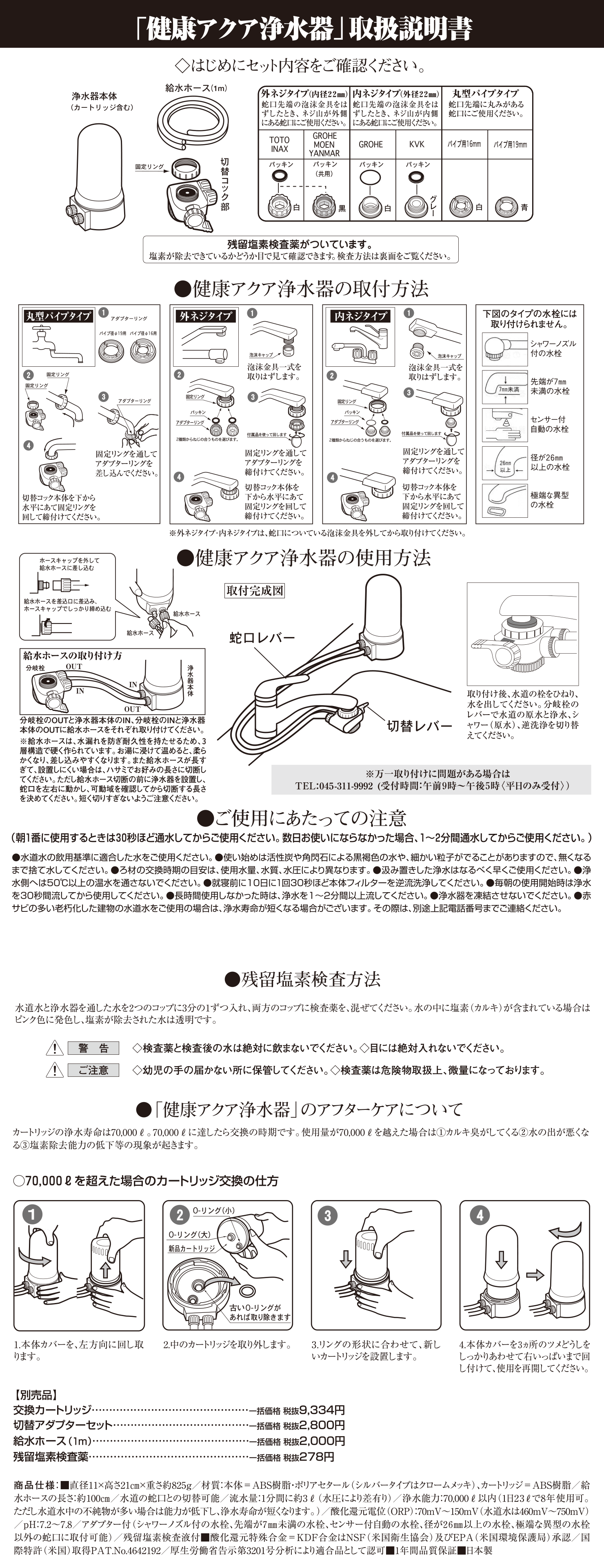 健康アクア浄水器 取扱説明書