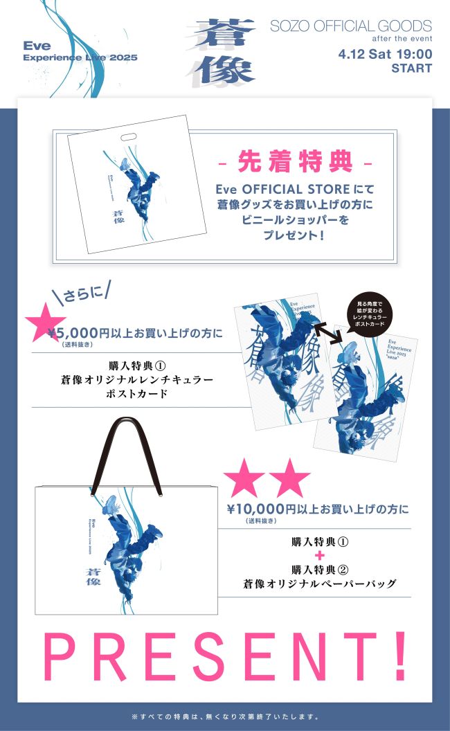 Eve Experience Live 2025 [蒼像] グッズ ご購入特典