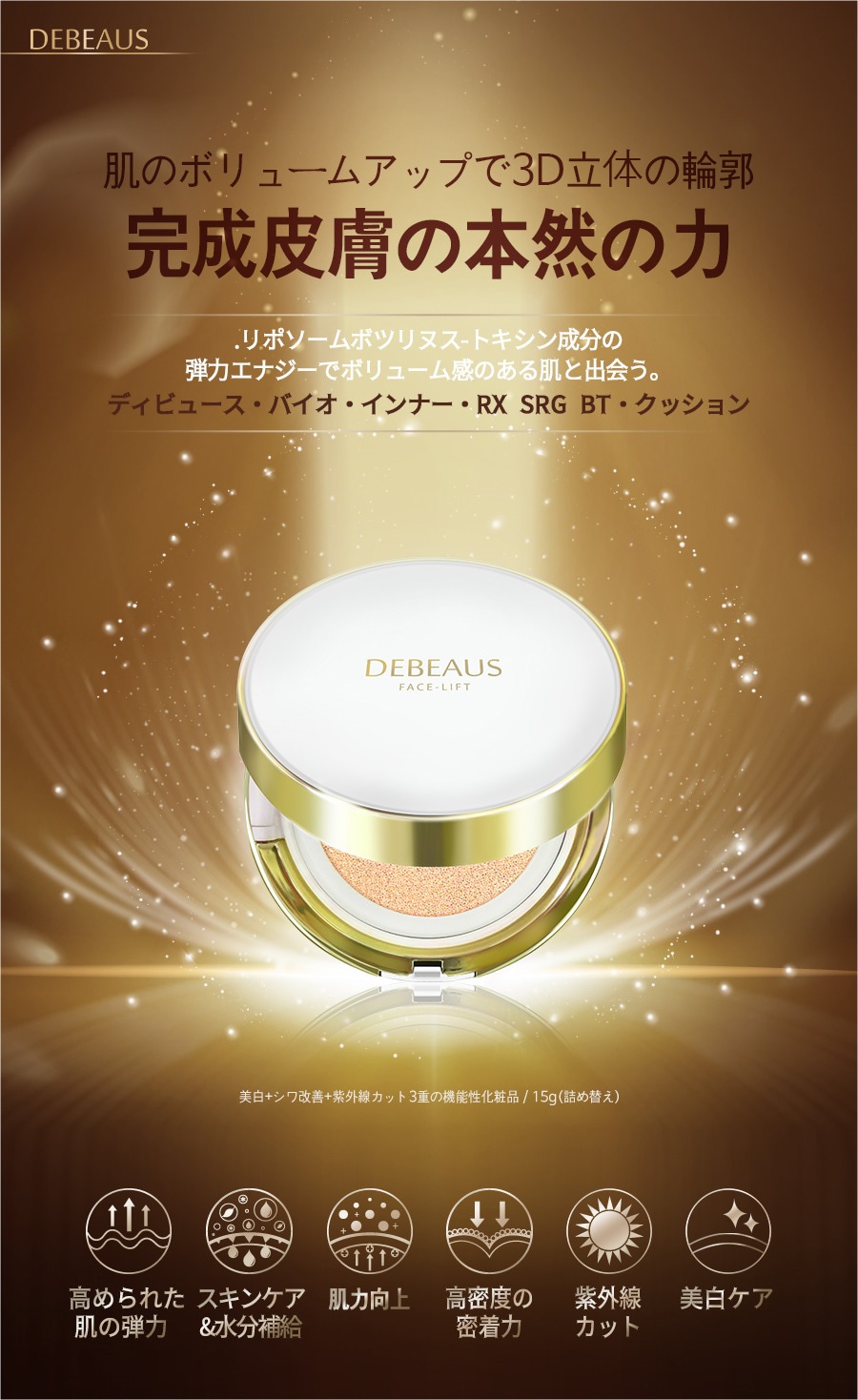 DEBEAUS ディビュース BT クッションファンデーション(白) 15g