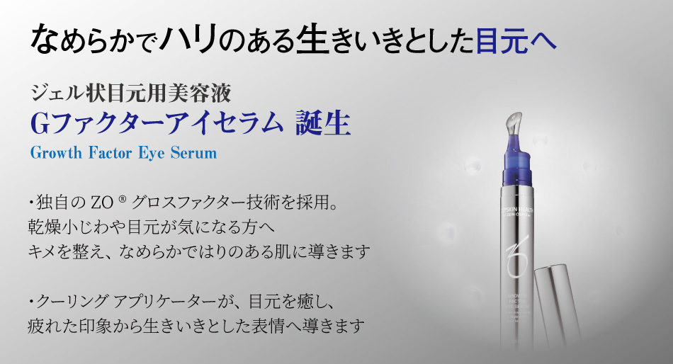 ゼオスキン Gファクターアイセラム ZO SKIN｜正規通販｜W ライフ