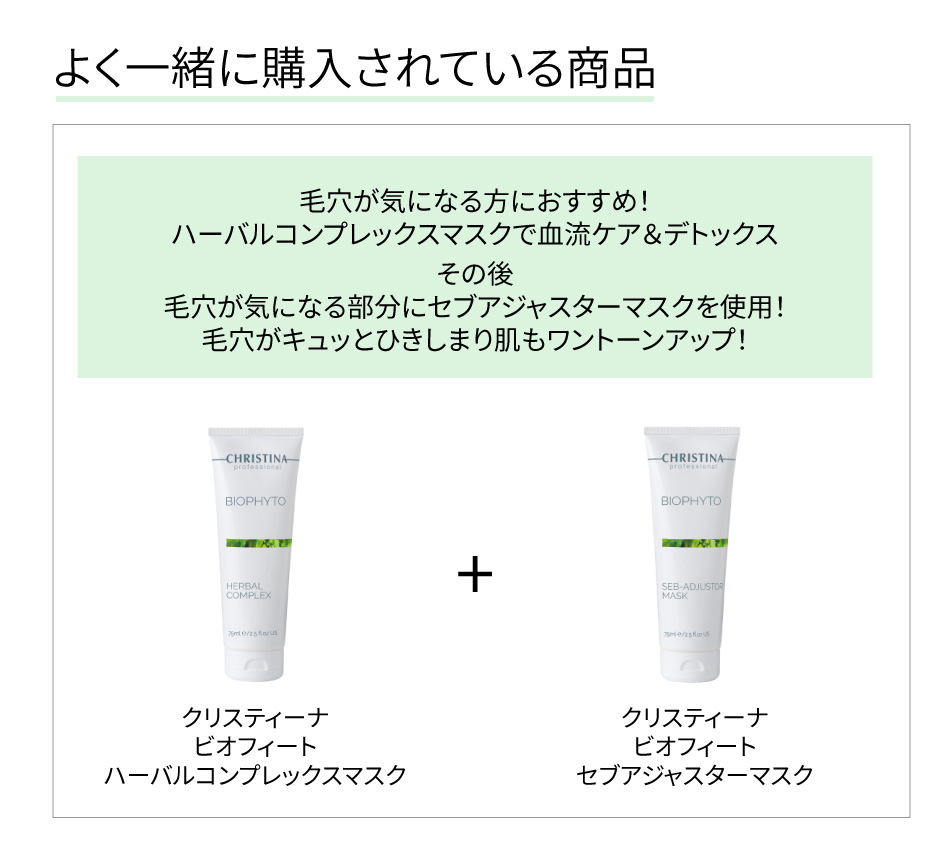 クリスティーナ ビオフィート ハーバルコンプレックスマスク CHRISTINA