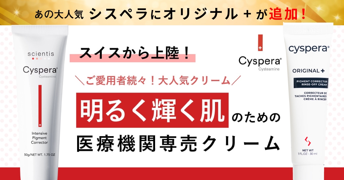 シスペラ クリーム cyspera｜正規通販｜W ライフスタイルショップ