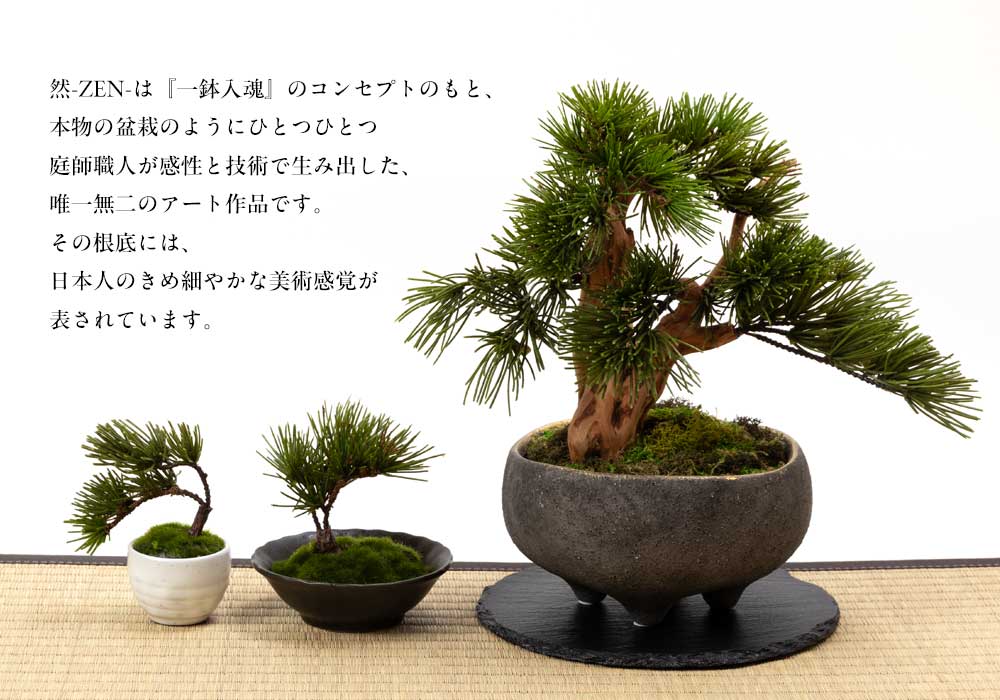 フェイクアート盆栽 然-ZEN- 寸-SUN-スモール 無地白鉢 本物を知る庭師