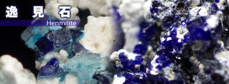 逸見石(ヘンミライト)