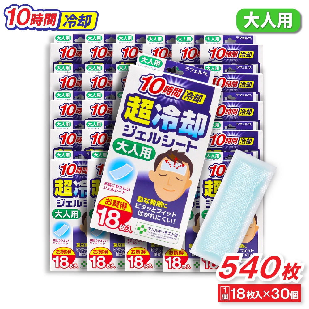 冷却シート 大人用 18枚入×30個 10時間冷却 超冷却ジェルシート お買得