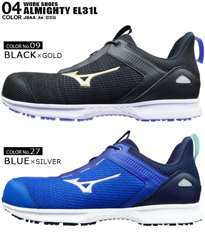 ミズノ 安全靴 スニーカー オールマイティ MIZUNO ALMIGHTY EL 31L