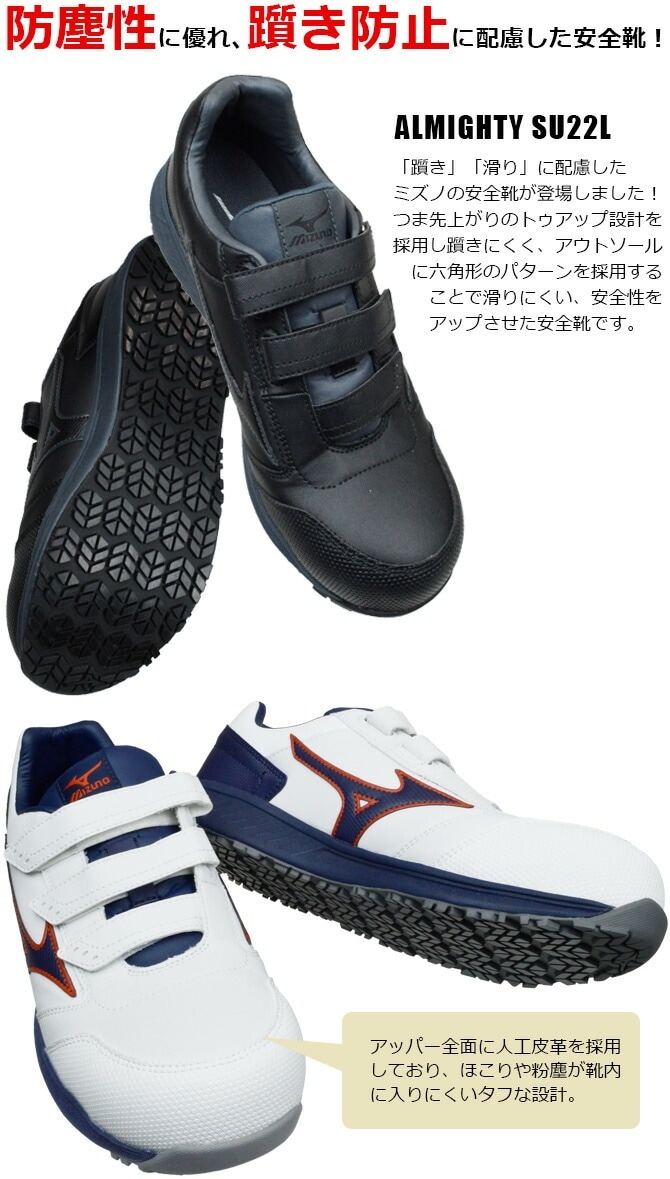 ミズノ 安全靴 スニーカー オールマイティ ALMIGHTY SU22L F1GA2311