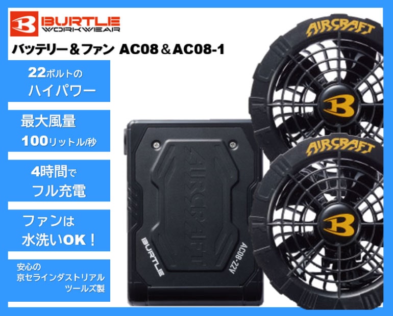 バートル AC08 AC08-1 エアークラフト ファンバッテリーセット 京セラ