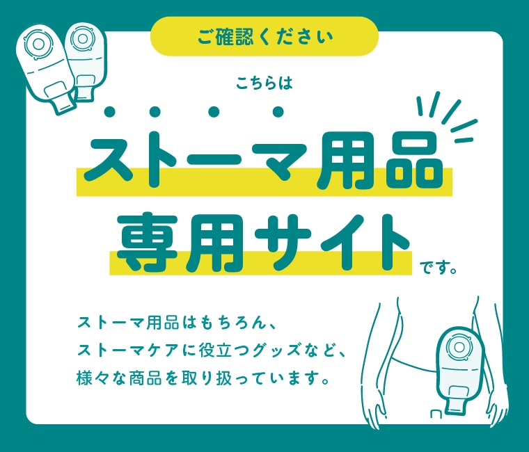 ストーマ用品の通販サイト【ヤガミホームヘルスセンター e．より
