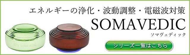 やつは公式】ソマヴェディック最上位モデル「アンバーセカンド