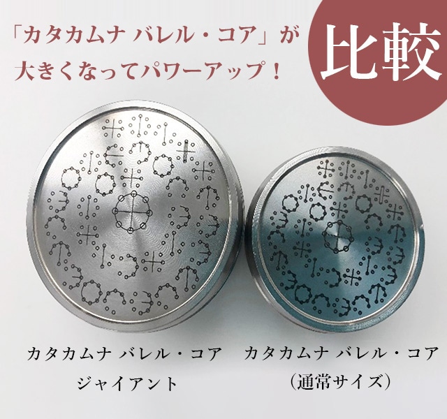 カタカムナ バレル・コア ジャイアント【数量限定・プレミアム限定受注