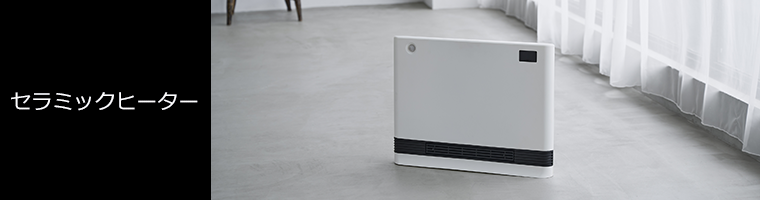 ユアサプライムス.com｜YUASA電気ヒーター・セラミックヒーター の通販