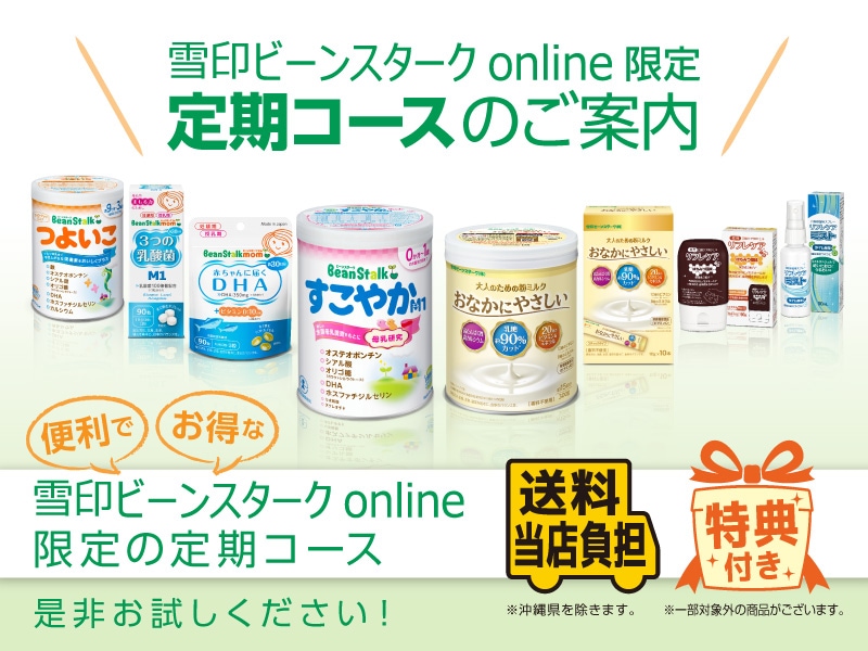 雪印ビーンスタークonline 公式通販サイト