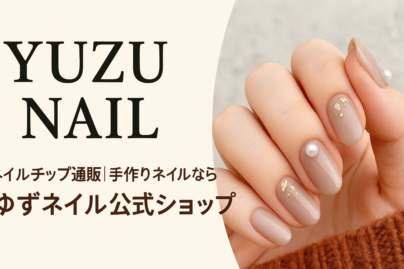 ネイルチップ・つけ爪の販売｜ゆずネイル公式通販サイト