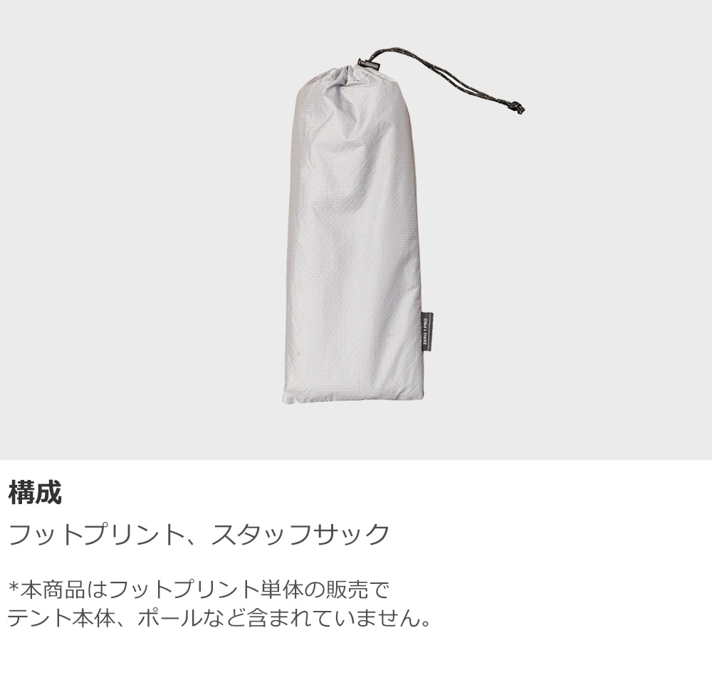 ZERO1 Pro フットプリント | Tent,〇専用フットプリント | ZEROGRAM