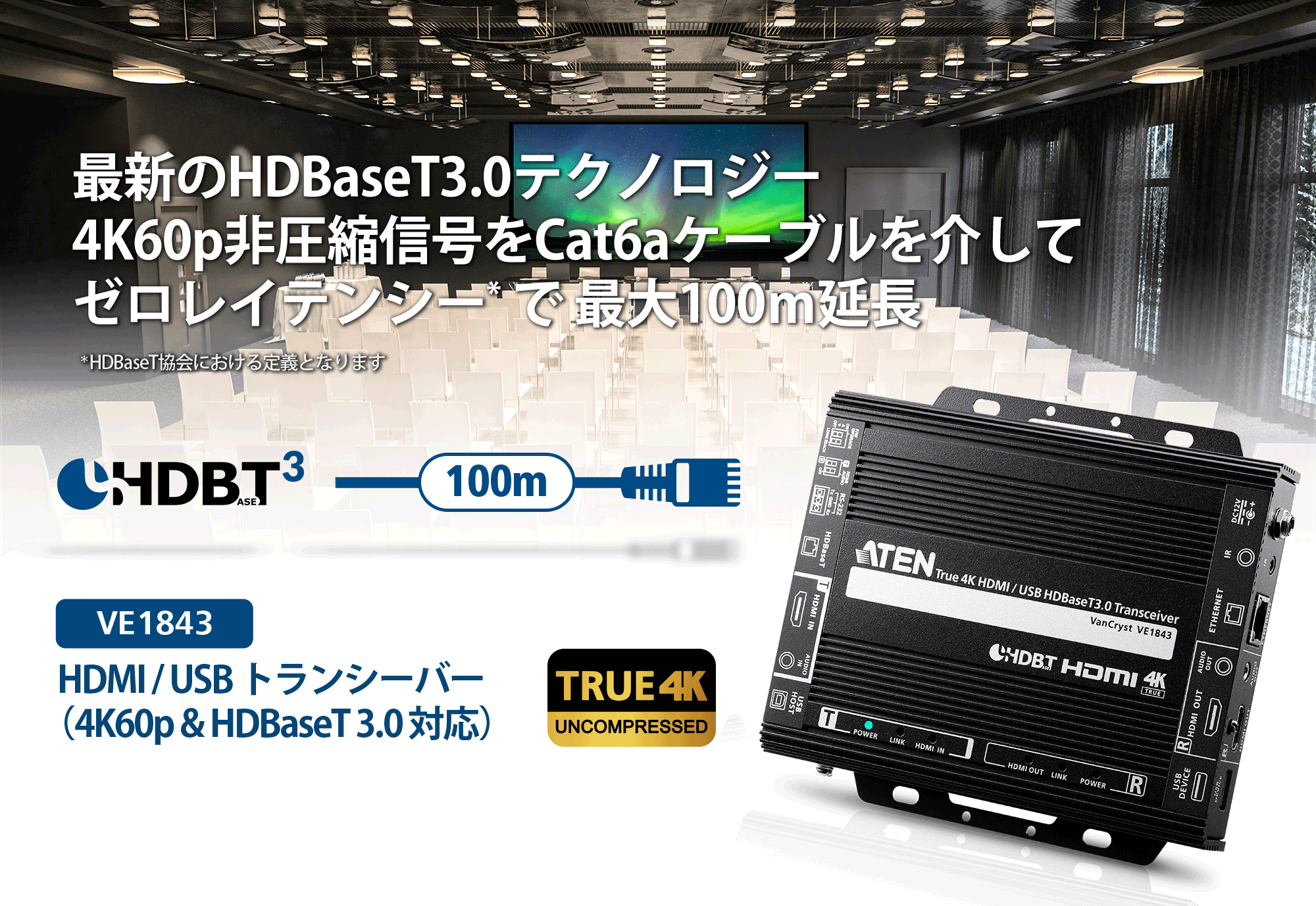 HDMI / USB トランシーバー（4K60p & HDBaseT 3.0 対応） VE1843