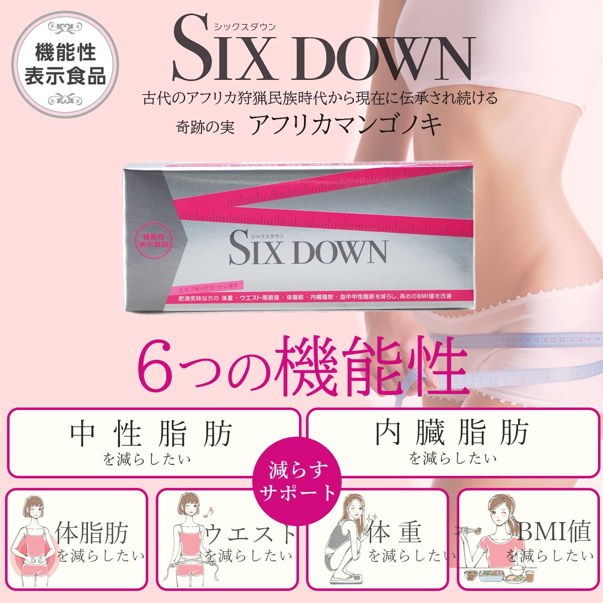 体重 脂肪を減らす！ダイエットサプリ SIX DOWN