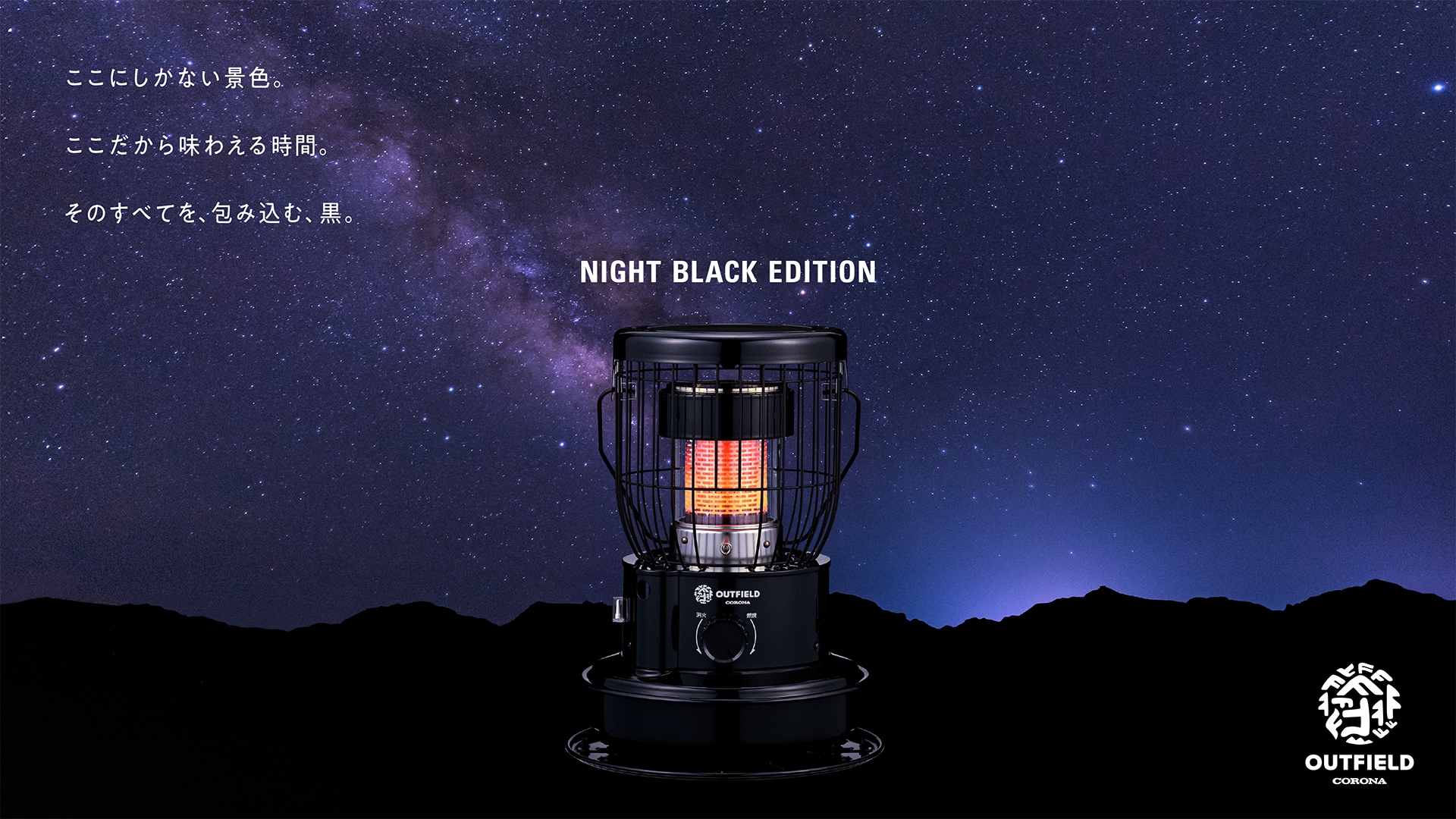 OUTFIELD】【NIGHT BLACK EDITION】【コロナストア限定】小型対流形