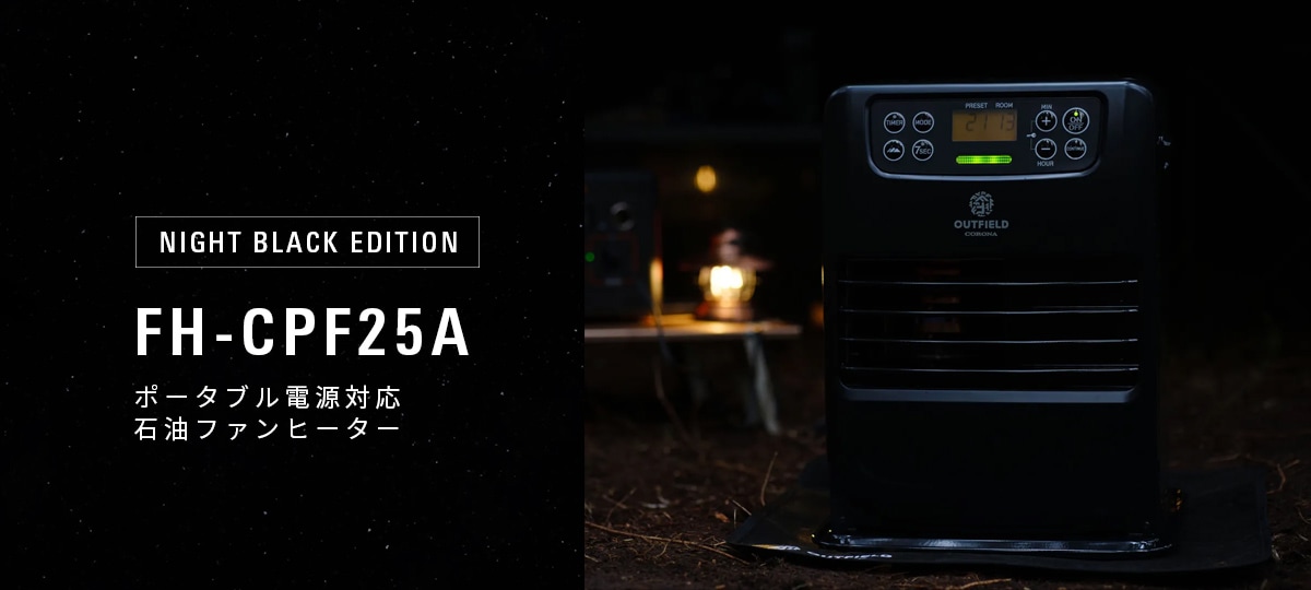 OUTFIELD】【NIGHT BLACK EDITION】【コロナストア限定】【2.5kWタイプ