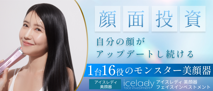 公式サイト》アイスレディ フェイスインベストメント（美顔器）