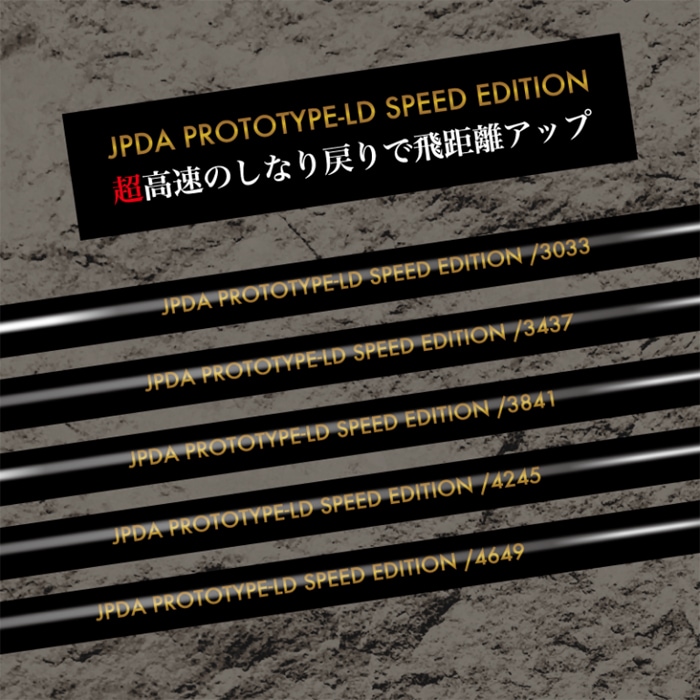 JPDAシャフト JAPAN PRO DRACONTOURPROTOTYPELD JPDA PROTOTYPE-LD - 飛距離アップ 推奨製品一覧