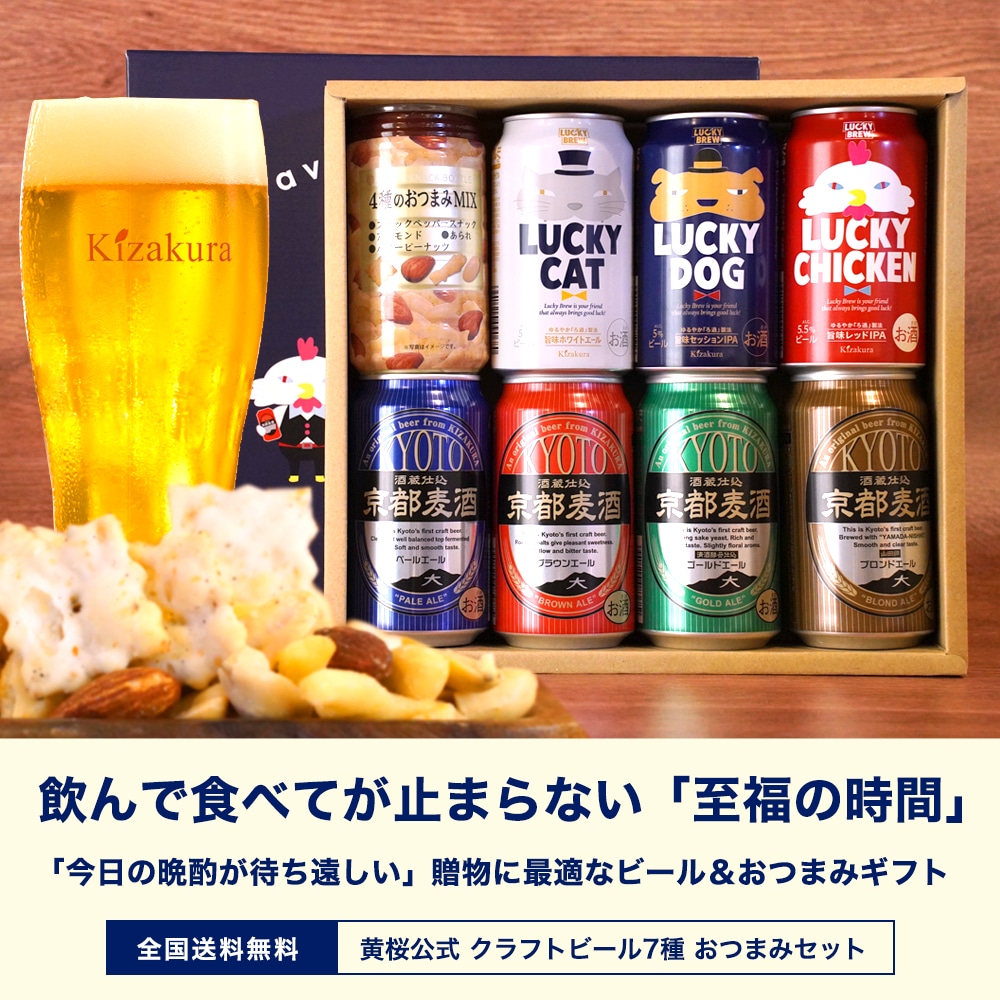 黄桜公式 クラフトビール 7種 おつまみセット （350ml×7缶） 【商品