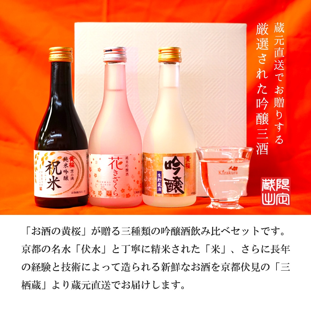 ポイント10倍】黄桜 はんなりセット 日本酒 飲み比べセット （300ml×3