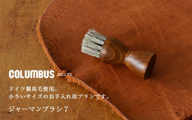 COLUMBUS] ジャーマンブラシ7 blcr0015 | 革のお手入れ用品 | ベルト